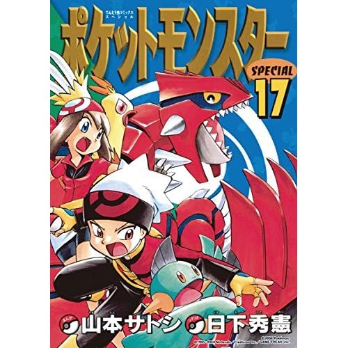 ポケットモンスタースペシャル １７ By Hidenori Kusaka