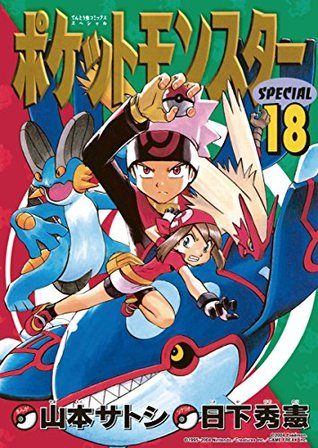 ポケットモンスタースペシャル １８ By Hidenori Kusaka