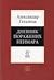 Dnevnik poraženih neimara