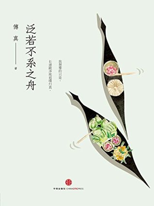 泛若不系之舟（完整图文版） (Chinese Edition)