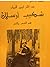 من آثار أمير البيان شكيب أرسلان في الشعر والنثر