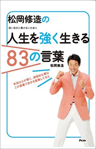 松岡修造の人生を強く生きるの言葉 By 松岡 修造