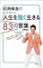 松岡修造の人生を強く生きる83の言葉 (Japanese Edition)