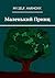 Маленький Принц (Russian Edition)