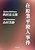 在原業平殺人事件 (角川文庫)