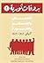 بروفات ثورية1: العمال والعسكر والثورة