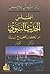 أطلس الحديث النبوي من الكتب الصحاح الستة