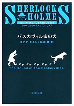 バスカヴィル家の犬 新潮文庫 シャーロック ホームズ シリーズ By Arthur Conan Doyle