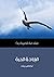 الإرادة الحرة: مقدمة قصيرة ...