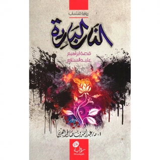 النار الباردة قصة ابراهيم عليه السلام