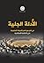 الأدلة الجلية في كفر من ناصر الحملة الصليبية على الخلافة الإس... by مكتبة الهمّة
