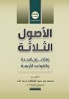 الأصول الثلاثة وا...