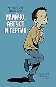 Илийчо, Август и Гергин