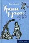 Уроки русского