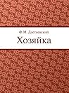 Хозяйка