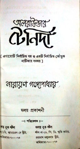 অলরাউণ্ডার টেনিদা