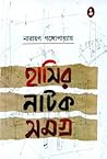 হাসির নাটক সমগ্র
