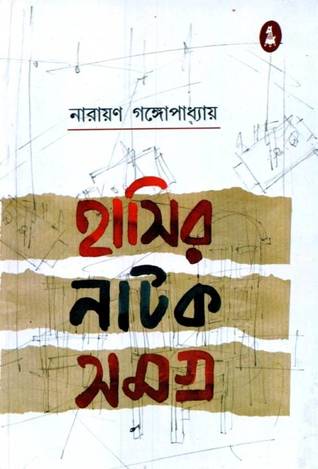 হাসির নাটক সমগ্র (Hardcover)