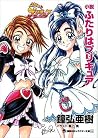 小説 ふたりはプリキュア (講談社キャラクター文庫) by 鐘弘亜樹 小説 ふたりはプリキュア (講談社キャラクター文庫) by 鐘弘亜樹