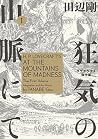 狂気の山脈にて 1 ラヴクラフト傑作集 H.P. Lovecraft's At the Mountains of Madness
