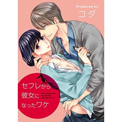 セフレから彼女になったワケ 1 By コダ