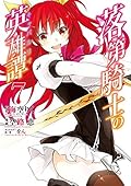 落第騎士の英雄譚 7