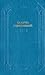 Оповідання. Повість. Романи (збірка)