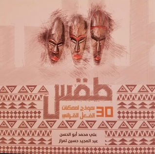 طقس 30 نموذج لممكنات الفعل القرائي