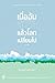 เมื่อฉันลืมตาแล้วโลกเปลี่ยนไป