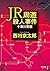 ＪＲ周遊殺人事件