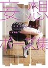マンガ家と作るポーズ集　妄想ポーズ集[モデル：すず屋。] (マンガ家と作るシリーズ) (Japanese Edition)