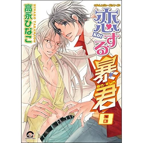 恋する暴君 8 By 高永ひなこ