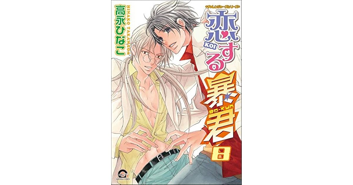 恋する暴君 8 By 高永ひなこ