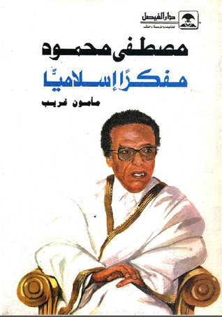 مصطفى محمود مفكرًا إسلاميًا