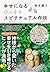 幸せになるひっそりスピリチュアル作法 (Japanese Edition)