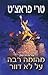 מהומה רבה על לא דוור by Terry Pratchett