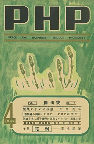 PHP 創刊號（1947年4月号） (月刊誌PHP) (Japanese Edition)