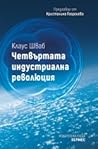 Четвъртата индуст...