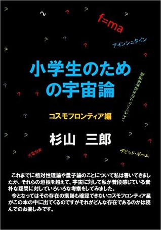 Cosmology Cosmo frontier ed for elementary school students (Japanese Edition)