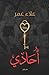 أحادي by علاء عمر