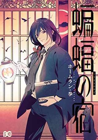 蝙蝠の宿 (B's-LOG COMICS) (Japanese Edition)