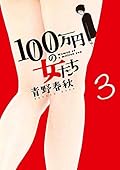 100万円の女たち（３） (ビッグコミックス)