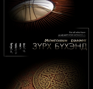 Монголын Төлөөх Зүрх Бүхэнд (Unknown Binding)
