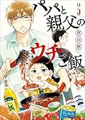 パパと親父のウチご飯　5巻: バンチコミックス