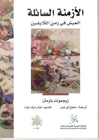 الأزمنة السائلة: العيش في زمن اللايقين