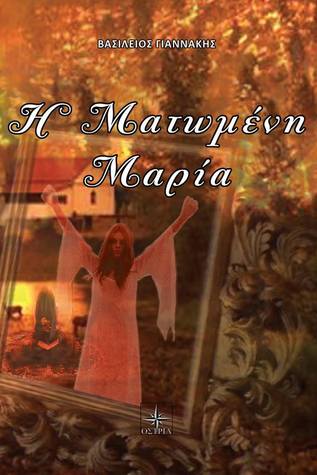 Η ματωμένη Μαρία (Paperback)