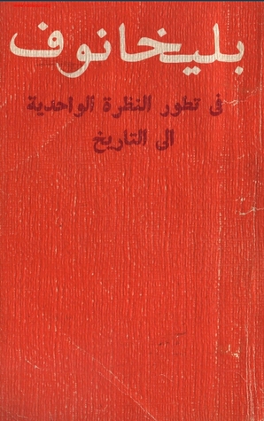 تطور النظرة الواحدية إلى التاريخ (Unknown Binding)