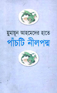 হুমায়ূন আহমেদের হাতে পাঁচটি নীল পদ্ম (Hardcover)