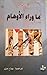 ما وراء الأوهام