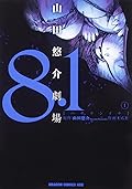 8.1 山田悠介劇場 1